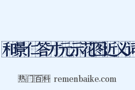 和景仁答才元示花图近义词是什么意思的图片